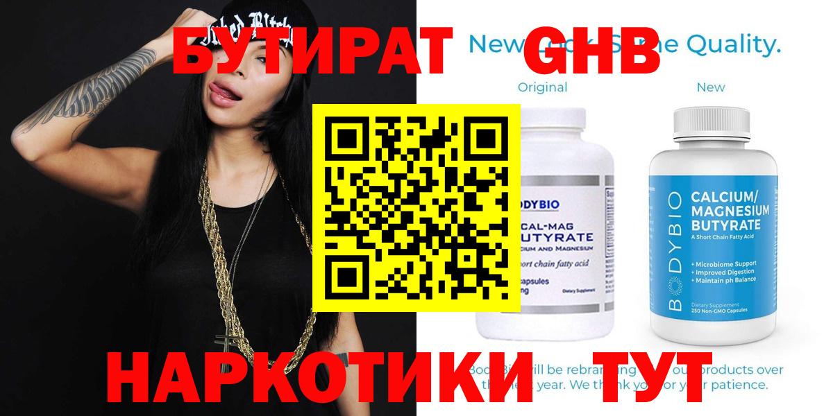 БУТИРАТ  Вход с VPN  Гусиноозёрск  БУТИРАТ жидкий экстази 