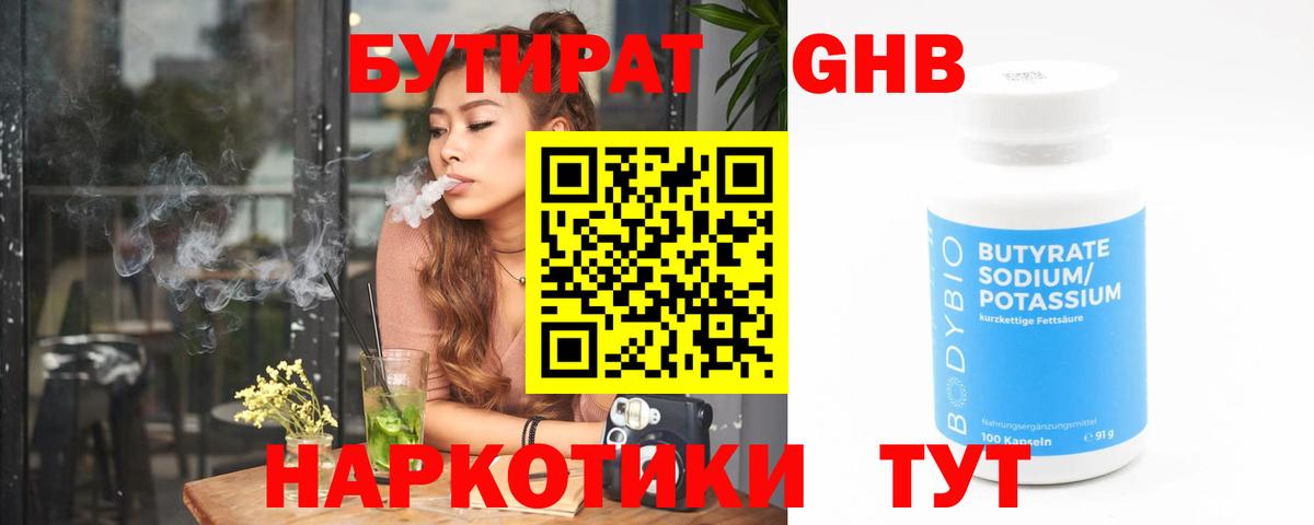 БУТИРАТ BDO Гусиноозёрск